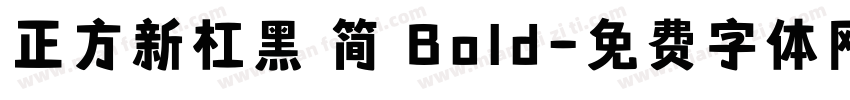 正方新杠黑 简 Bold字体转换